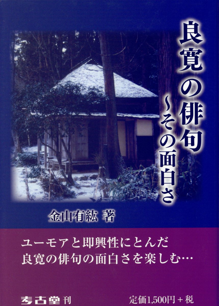 楽天ブックス 良寛の俳句 その面白さ 金山有紘 本