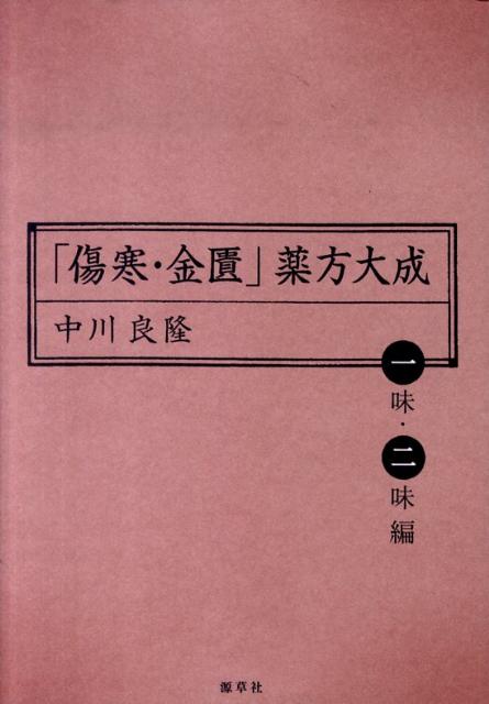 楽天ブックス: 「傷寒・金匱」薬方大成（一味・二味編） - 中川良隆