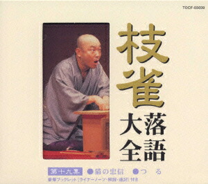 楽天ブックス: 枝雀落語大全 【第十九集】 猫の忠信/つる - 桂