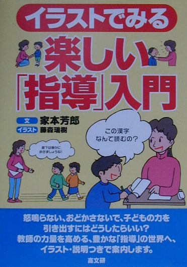 楽天ブックス イラストでみる楽しい 指導 入門 家本芳郎 本