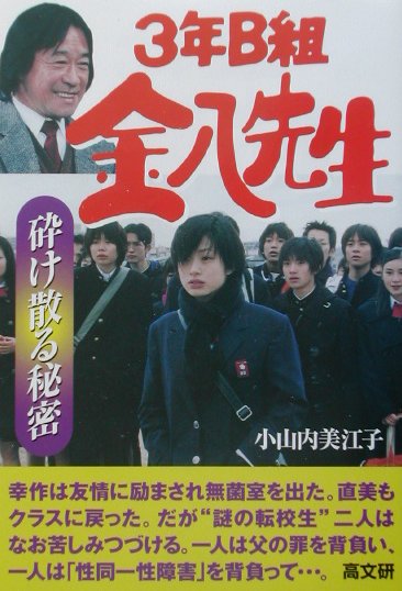 楽天ブックス: 3年B組金八先生砕け散る秘密 - 小山内美江子