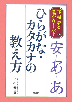 楽天ブックス ひらがな カタカナの教え方 下村昇 本