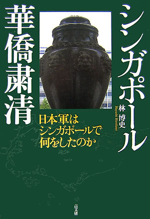 楽天ブックス: シンガポール華僑粛清 - 日本軍はシンガポールで何を