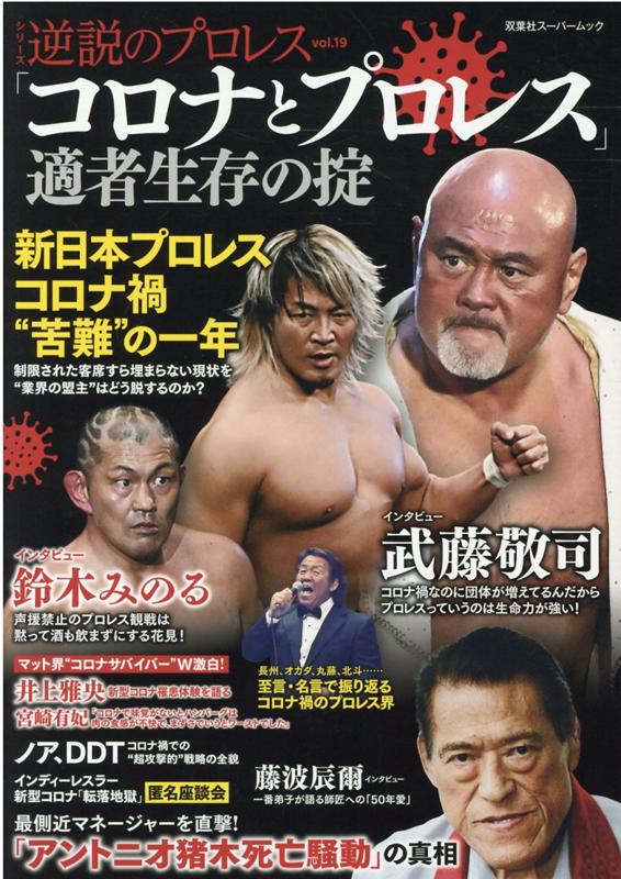 楽天ブックス 逆説のプロレス 19 本