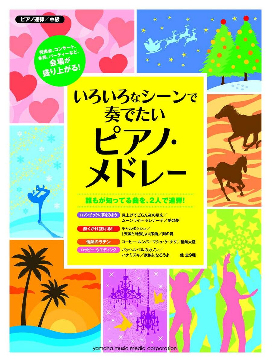 ピアノ連弾いろいろなシーンで奏でたいピアノ・メドレー