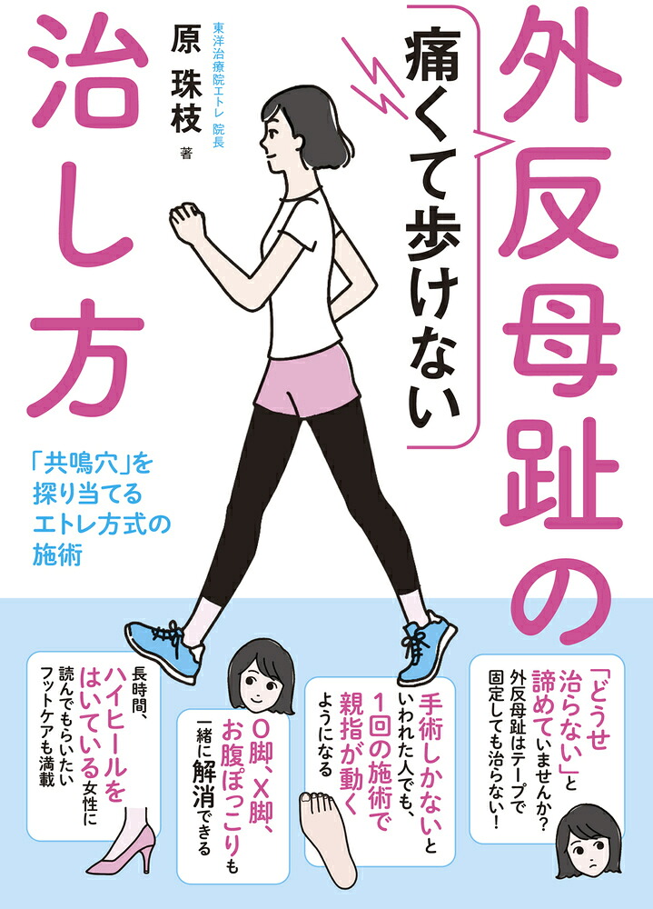 痛くて歩けない外反母趾の治し方「共鳴穴」を探り当てるエトレ方式の施術[原珠枝]