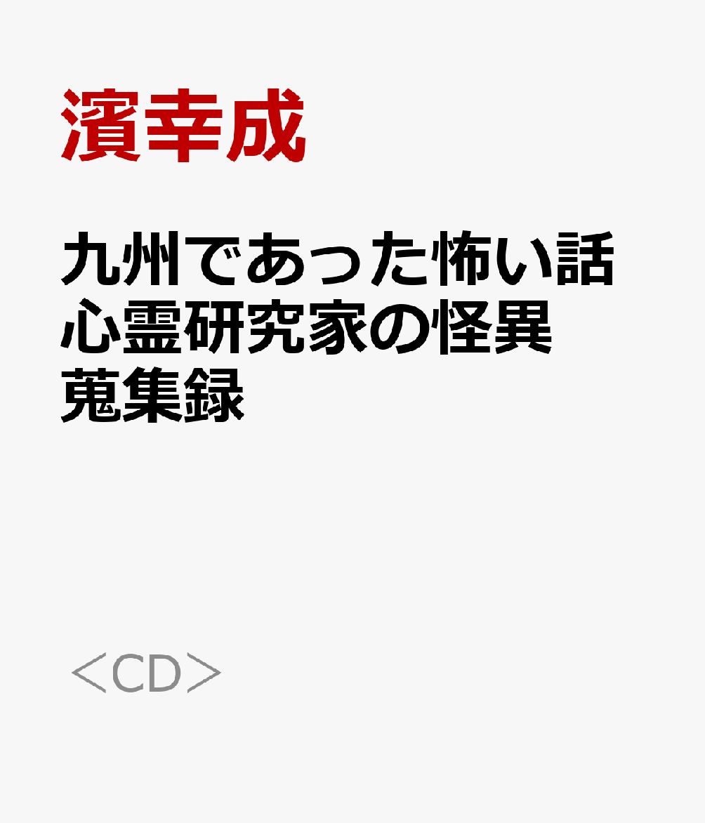 心霊 cd オファー