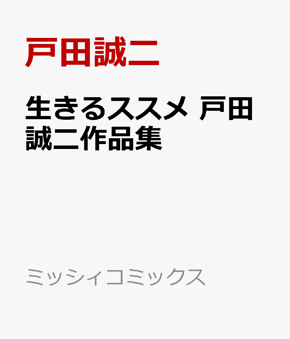 楽天ブックス 生きるススメ 戸田誠二作品集 戸田誠二 本