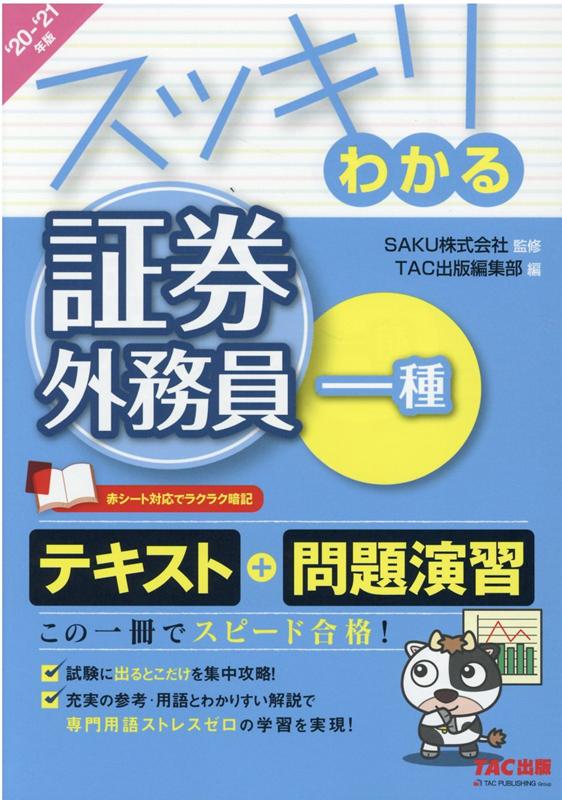 楽天ブックス 21年版 スッキリわかる証券外務員一種 Saku株式会社監修 Tac出版編集部編 本