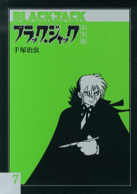 楽天ブックス: ブラック・ジャック大全集（7） - 手塚治虫 