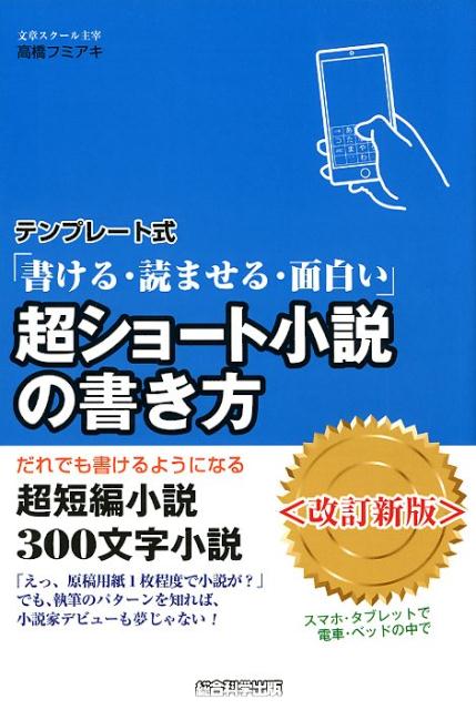 楽天ブックス テンプレート式 超ショート小説の書き方 改訂新版 高橋フミアキ 本