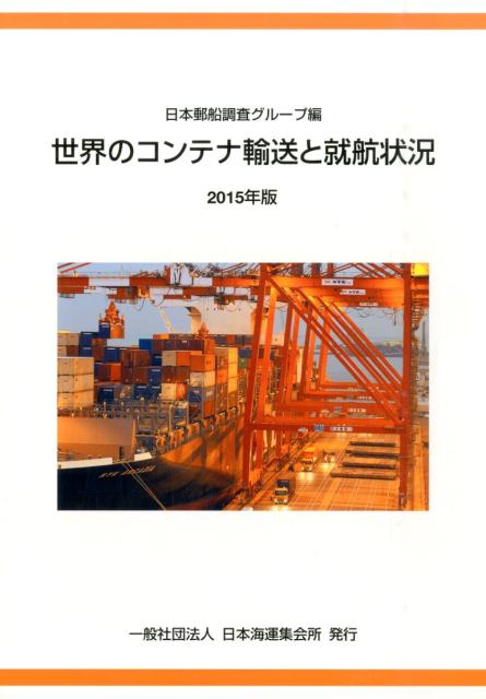 売れ筋 世界のコンテナ輸送と就航状況 15年版 安い Www Ugtu Net