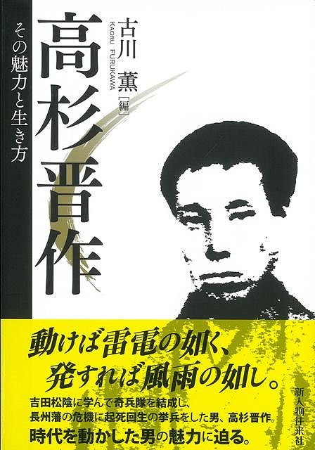 楽天ブックス バーゲン本 高杉晋作 その魅力と生き方 古川 薫 編 本