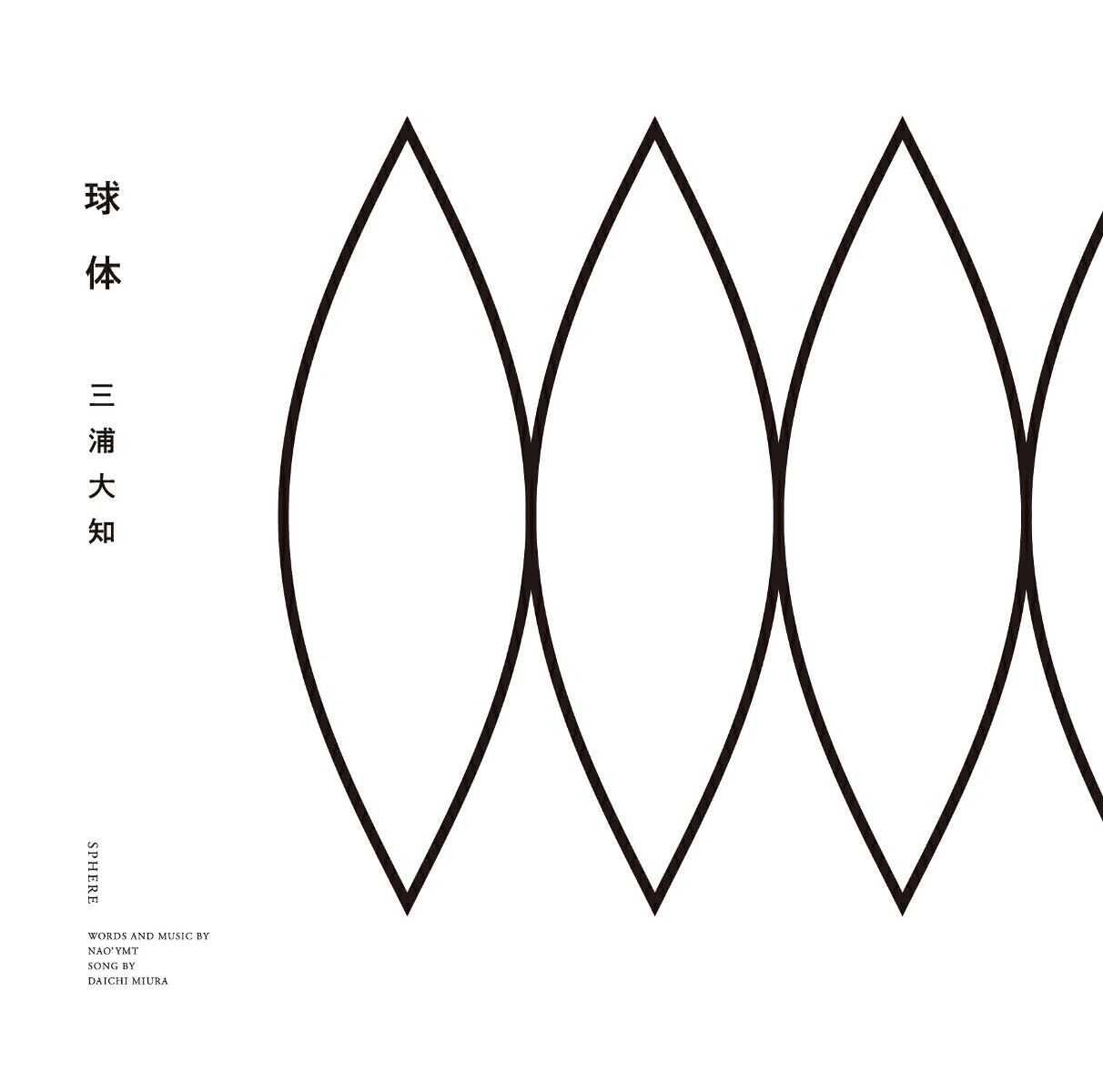 球体(CD＋スマプラ)[三浦大知]