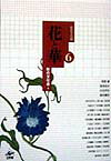 花と華（形の文化誌）[長崎巌]
