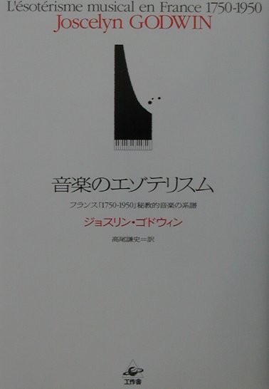 音楽のエゾテリスムフランス「１７５０-１９５０」秘教的音楽の系譜[ジョスリン・ゴドウィン]