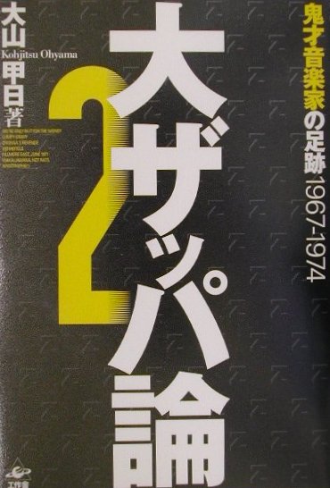 楽天ブックス: 大ザッパ論（2） - 大山甲日 - 9784875023616 : 本