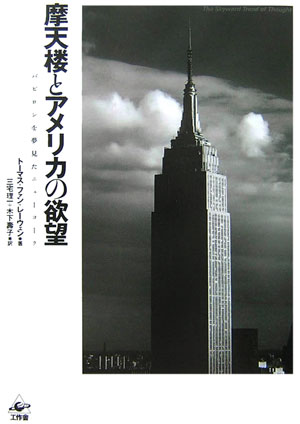 摩天楼とアメリカの欲望画像
