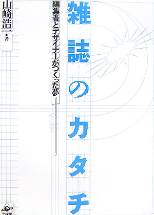 雑誌のカタチ編集者とデザイナーがつくった夢[山崎浩一]