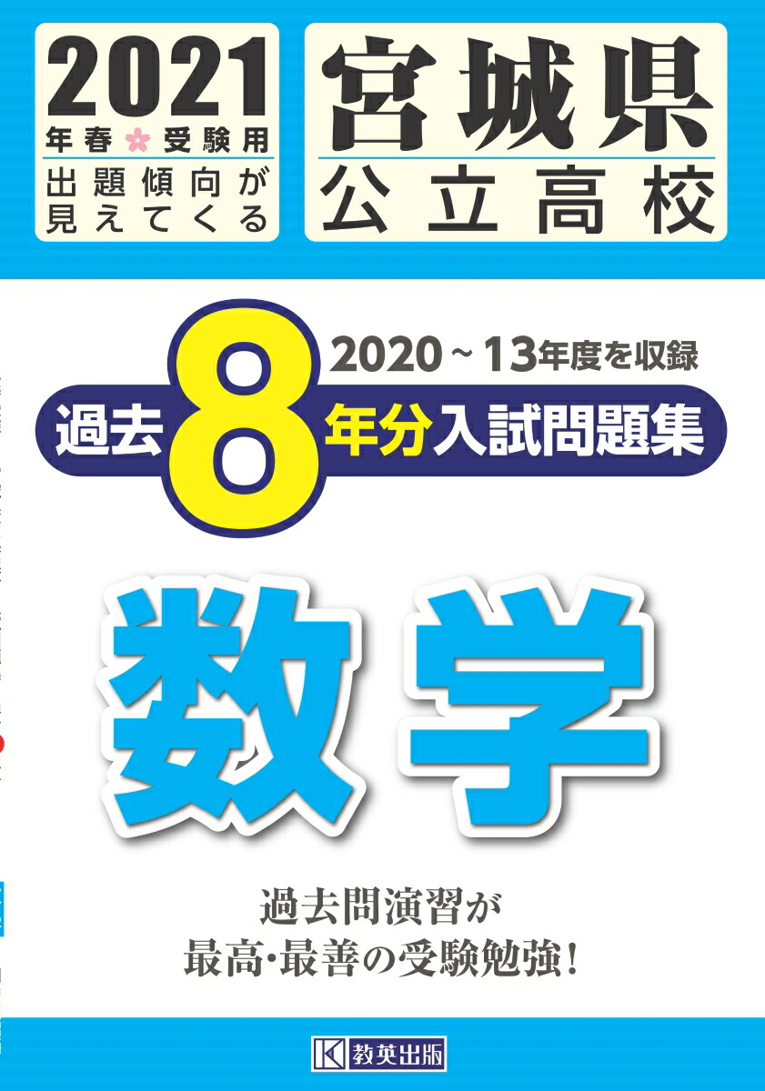 楽天ブックス 宮城県公立高校過去8年分入試問題集数学 21年春受験用 本