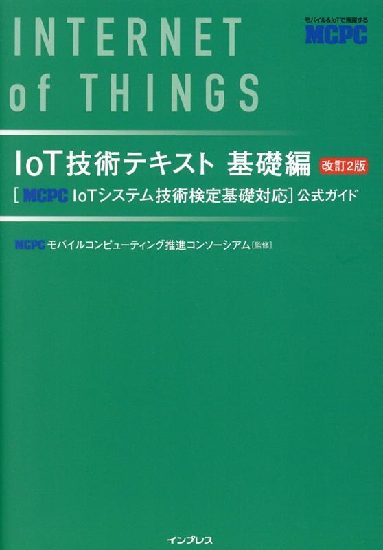 楽天ブックス: IoT技術テキスト基礎編 ［MCPC IoTシステム技術検定基礎