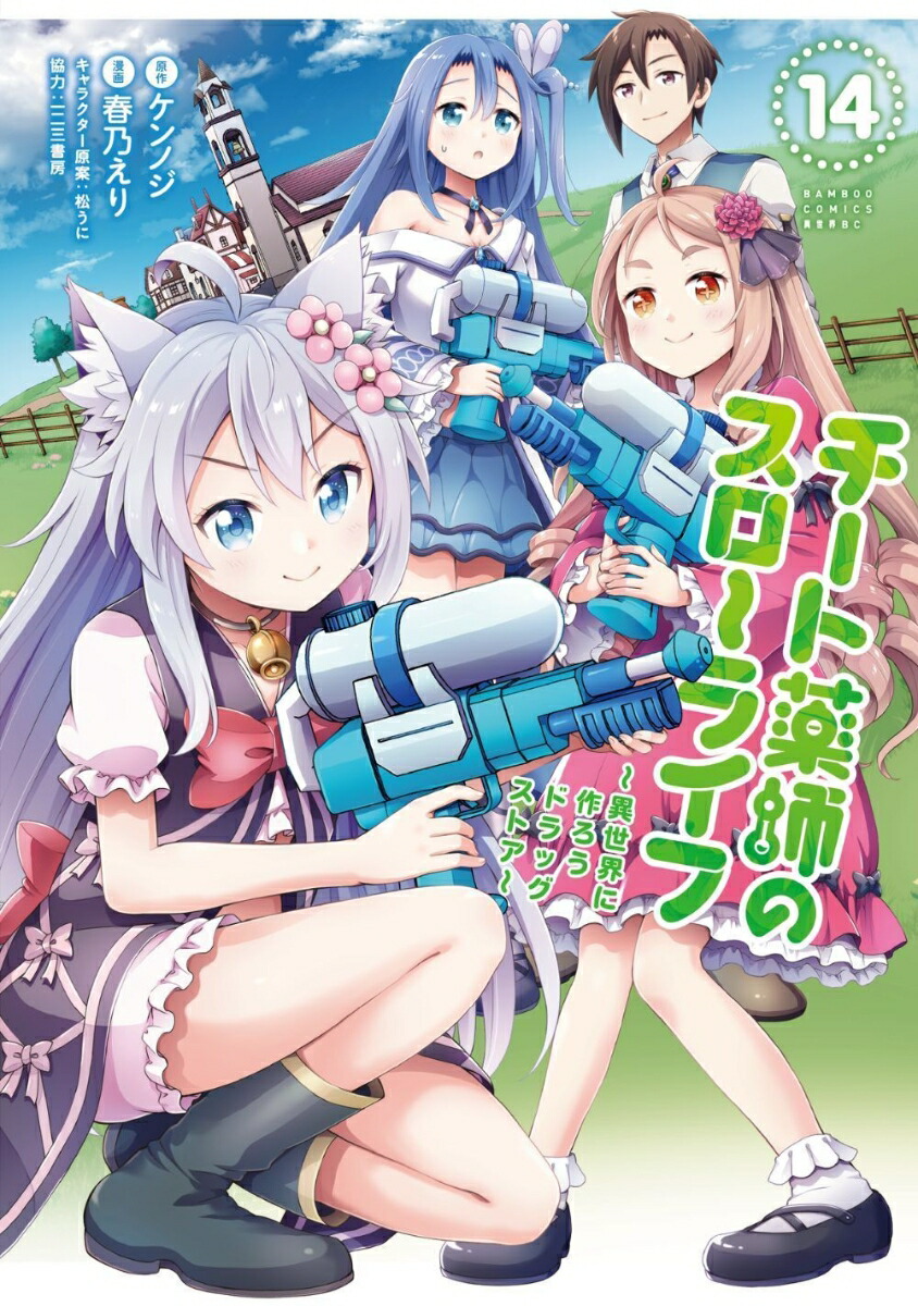 チート薬師のスローライフ（14）画像