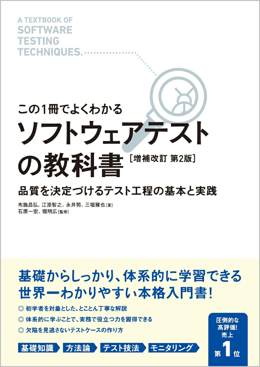 【この1冊でよくわかる】ソフトウェアテストの教科書［増補改訂第2版］[布施昌弘]