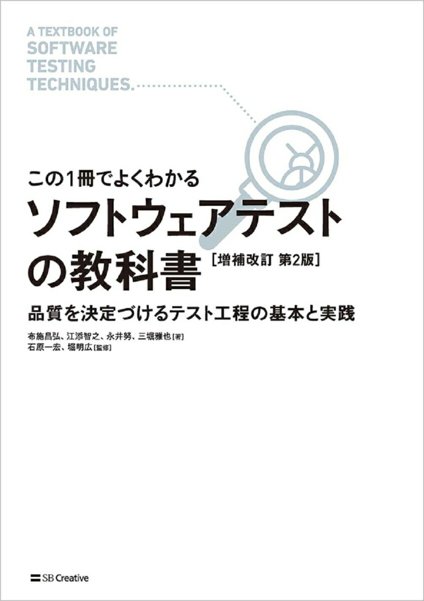 【この1冊でよくわかる】ソフトウェアテストの教科書［増補改訂第2版］[布施昌弘]