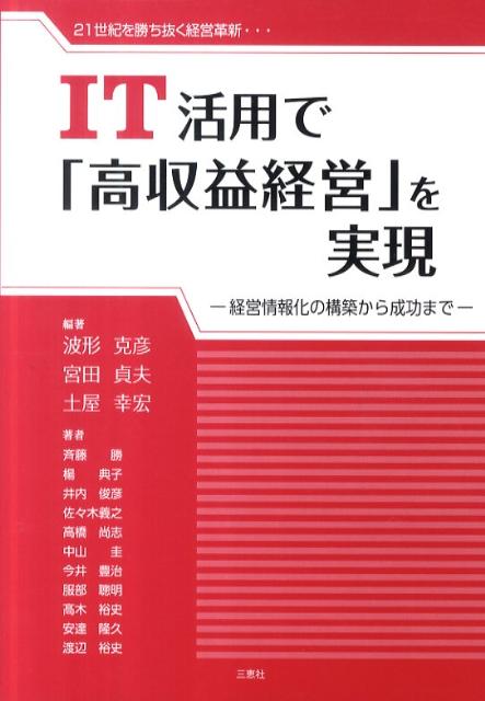 楽天ブックス: IT活用で「高収益経営」を実現 - 経営情報化の構築から