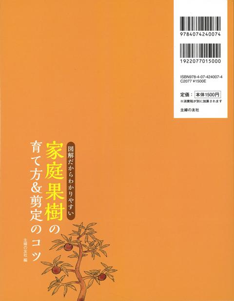楽天ブックス バーゲン本 家庭果樹の育て方 剪定のコツー図解だからわかりやすい 主婦の友社 編 本