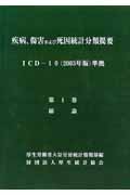 楽天ブックス: 疾病、傷害および死因統計分類提要（第1巻 〔平成18年 