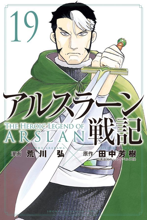 アルスラーン戦記(19) 表紙