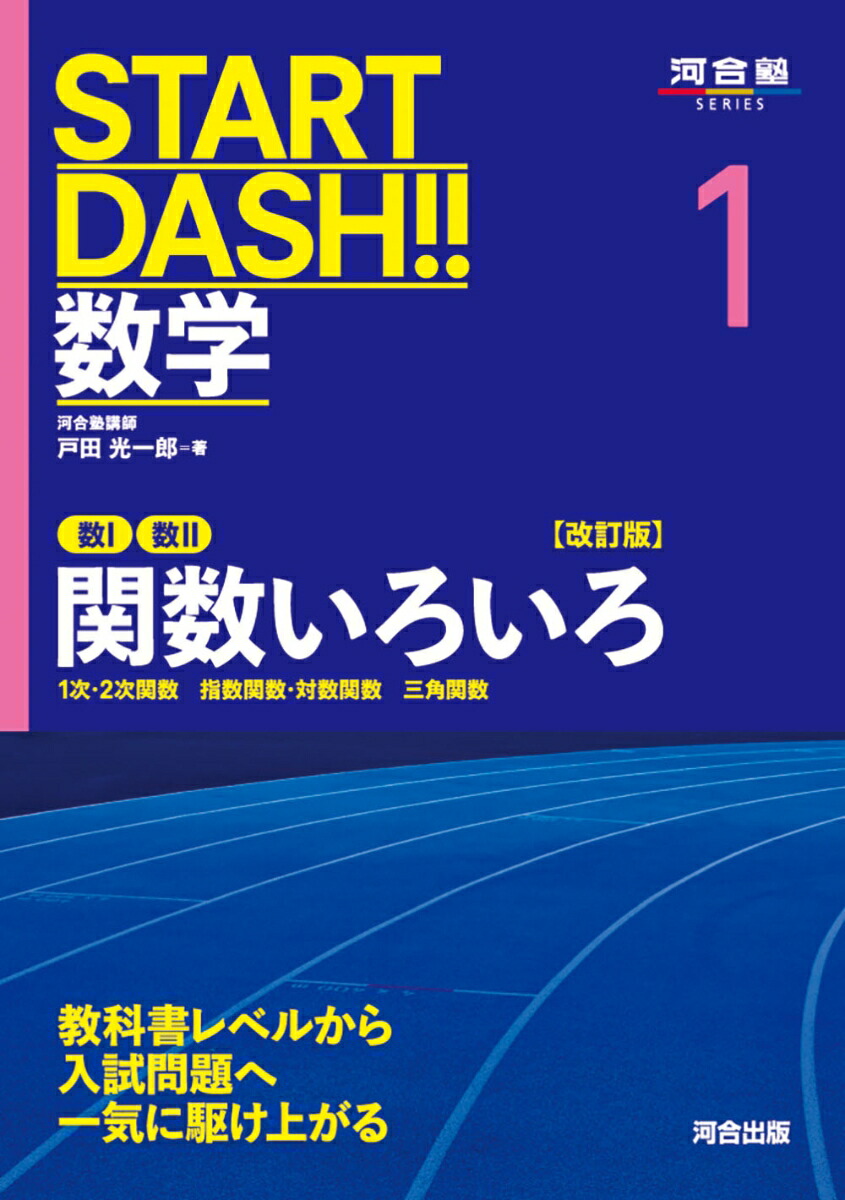 楽天ブックス: START DASH!!数学1 関数いろいろ 改訂版 - 戸田