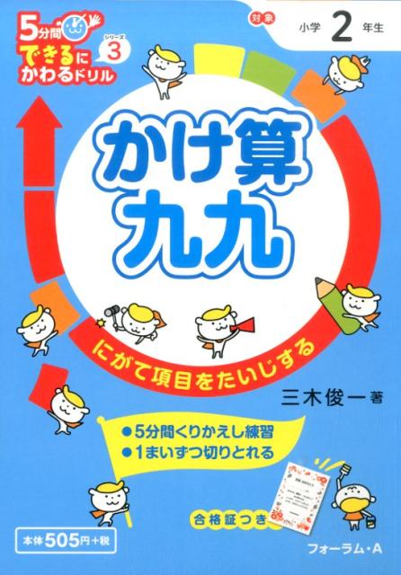 楽天ブックス かけ算九九 にがて項目をたいじする 三木俊一 本