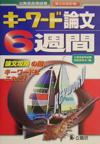 キーワード論文6週間第3次改訂版 公務員採用試験