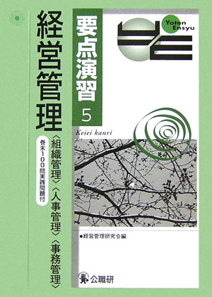 楽天ブックス: 経営管理 - 〈組織管理〉〈人事管理〉〈事務管理〉 - 経営管理研究会 - 9784875262442 : 本