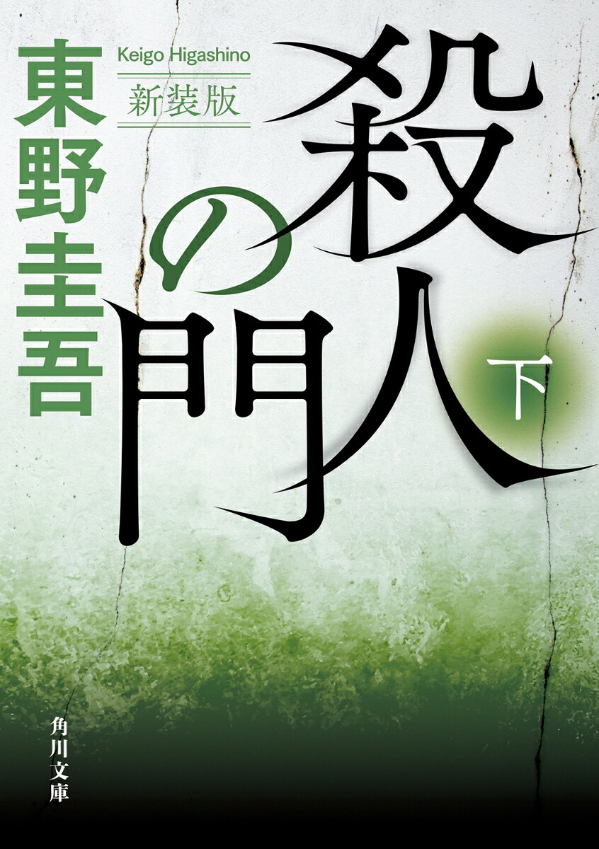 殺人の門下新装版（角川文庫）[東野圭吾]
