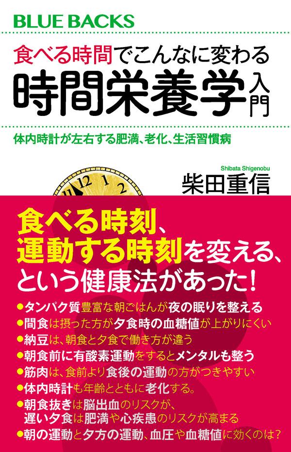 食べる時間でこんなに変わる時間栄養学入門体内時計が左右する肥満、老化、生活習慣病（ブルーバックス）[柴田重信]