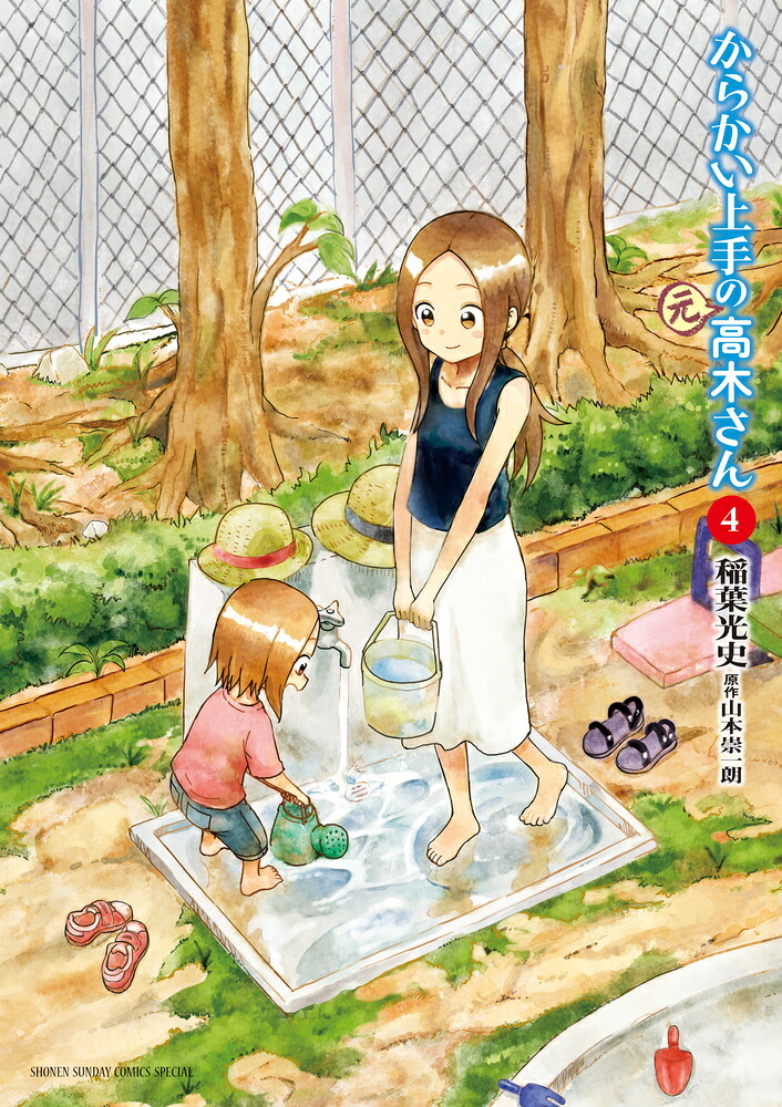 からかい上手の（元）高木さん（4）（ゲッサン少年サンデーコミックス）[稲葉光史]