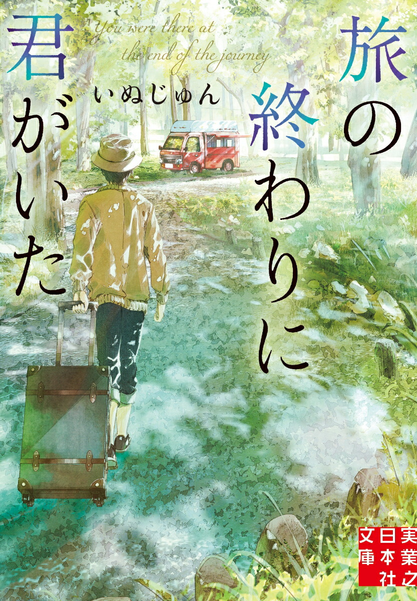 楽天ブックス: 旅の終わりに君がいた - いぬじゅん - 9784408558752 : 本