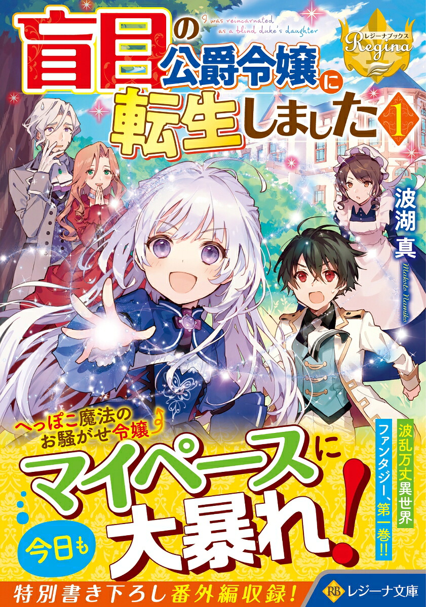 盲目の公爵令嬢に転生しました（1）（レジーナ文庫）[波湖真]