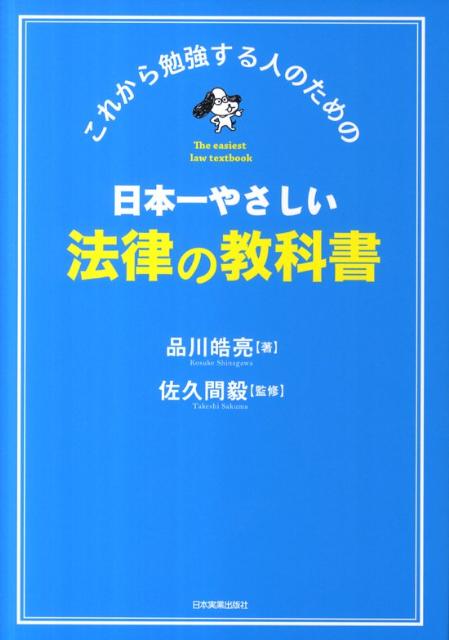 楽天ブックス: 日本一やさしい法律の教科書 - これから勉強する人の