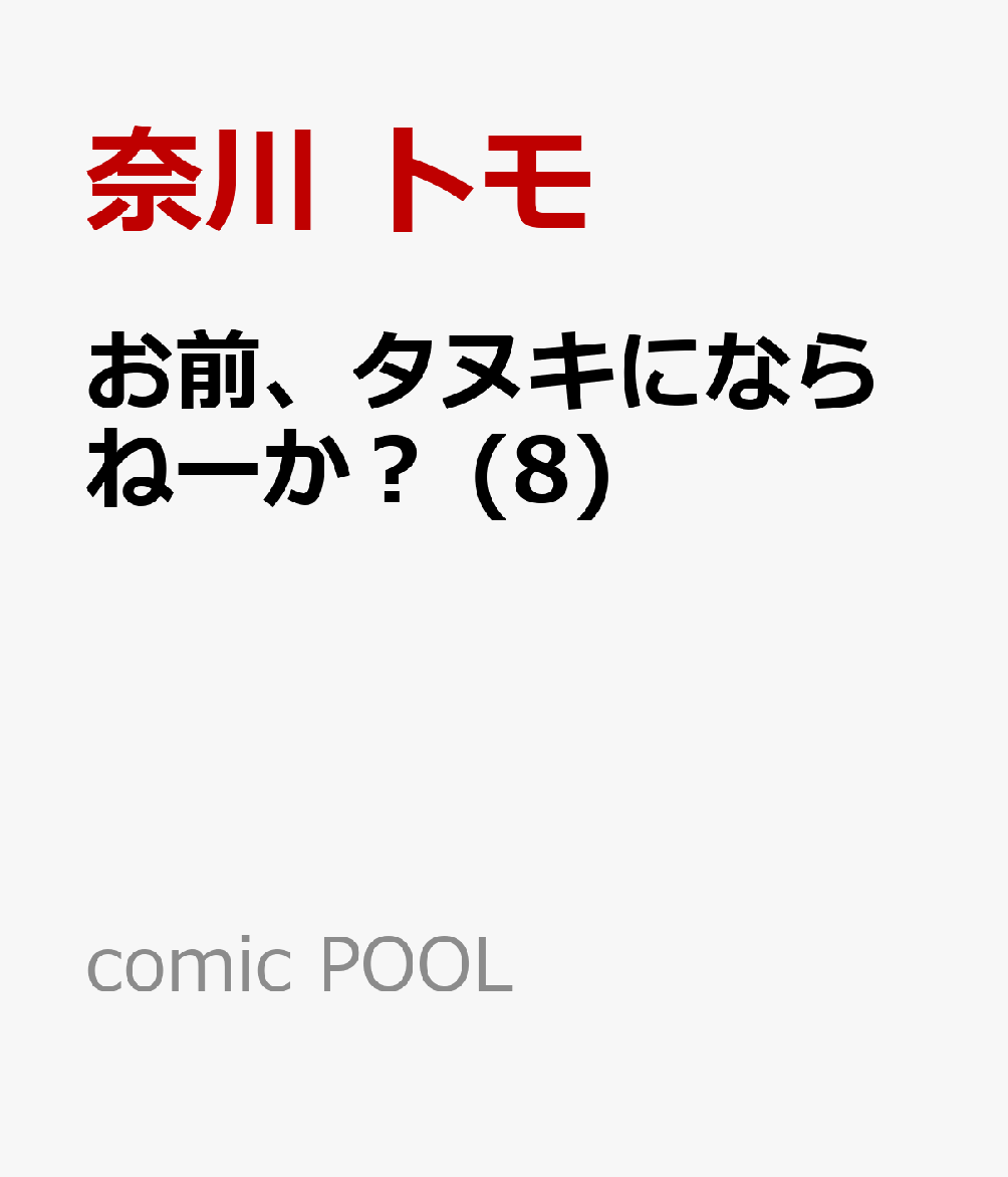 お前、タヌキにならねーか？ (8)画像