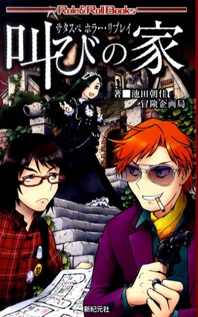 楽天ブックス 叫びの家 サタスペホラー リプレイ 池田朝佳 本