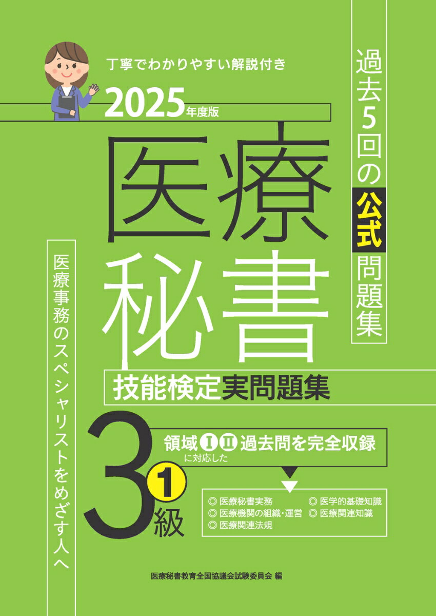 2025年度版医療秘書技能検定実問題集3級(1)[医療秘書教育全国協議会試験委員会]