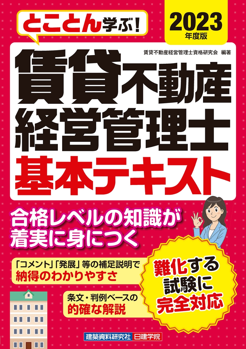 楽天ブックス: とことん学ぶ！賃貸不動産経営管理士 基本テキスト 2023