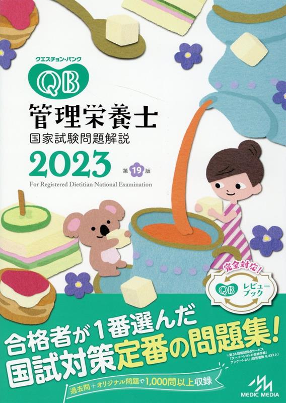 楽天ブックス クエスチョン・バンク 管理栄養士国家試験問題解説 2023 医療情報科学研究所 9784896328752 本