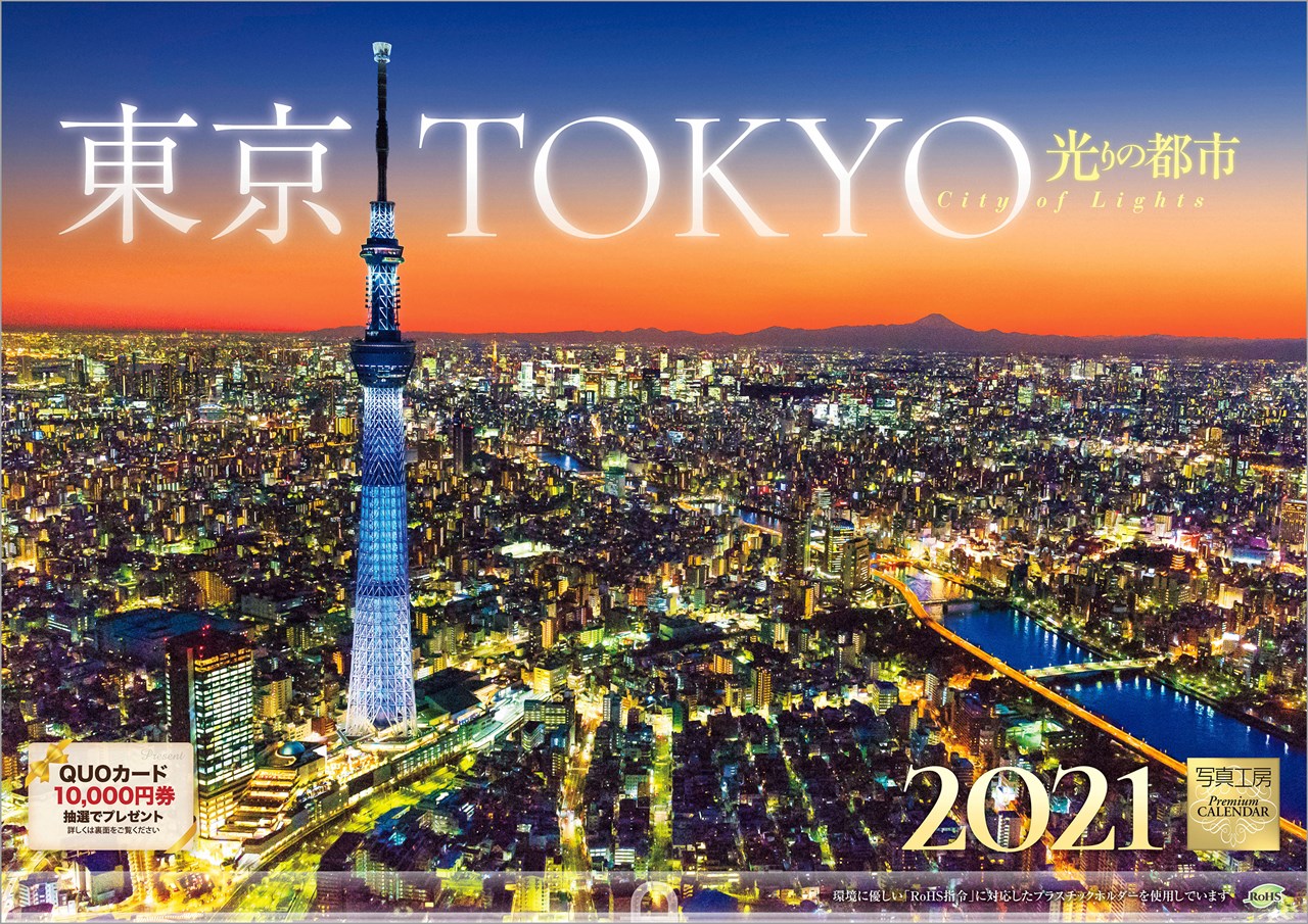 楽天ブックス 東京 光りの都市 21年 カレンダー 壁掛け 風景 本