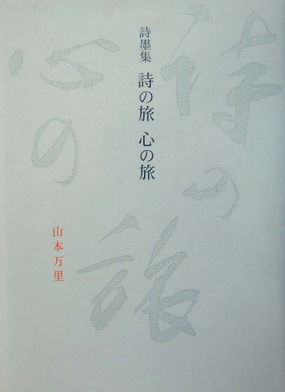 詩墨集　詩の旅　心の旅 楽天ブックス: 詩の旅心の旅 - 詩墨集 - 山本万里 - 9784875343684 : 本