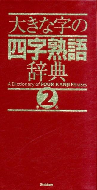 楽天ブックス: 大きな字の四字熟語辞典第2版 - 9784053038753 : 本
